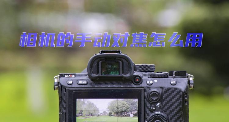 索尼相机如何使用手动对焦？技巧有哪些？