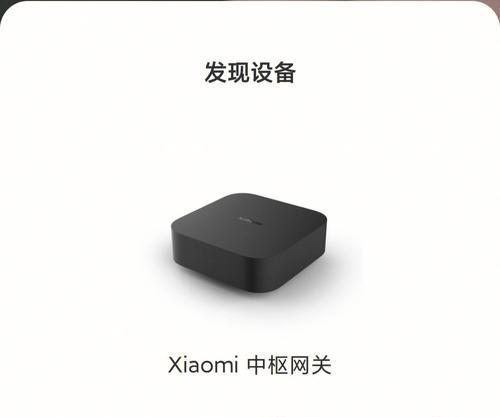 中枢网关与小爱同学布置步骤？