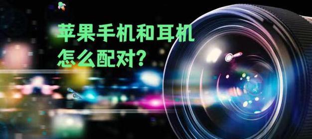 苹果充电蓝牙耳机配对方法是什么？配对失败怎么办？