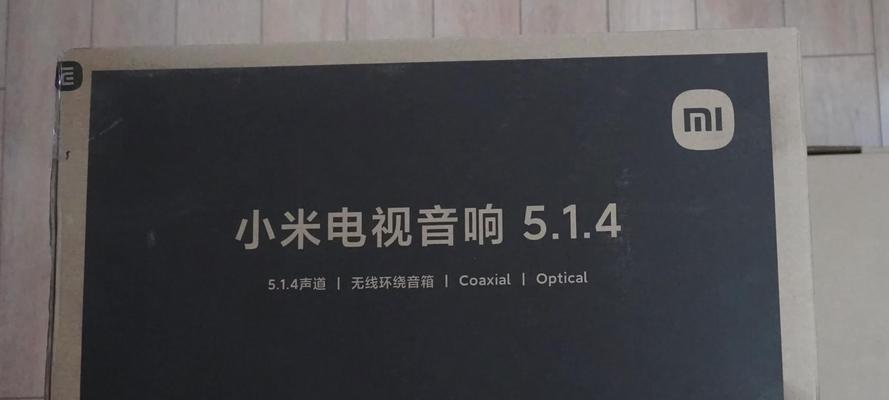 小米吸顶5.1音响的性能如何？值得购买吗？