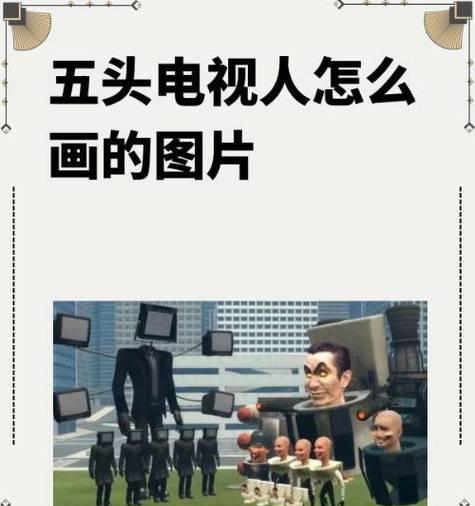 如何设计五头电视屏幕以提升美观？