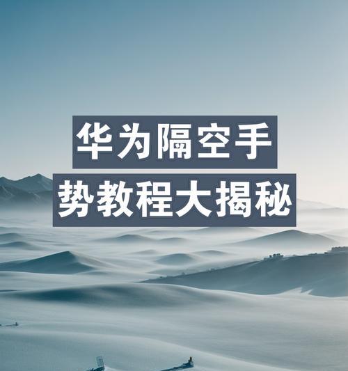华为手机录像功能怎么用？操作步骤是什么？