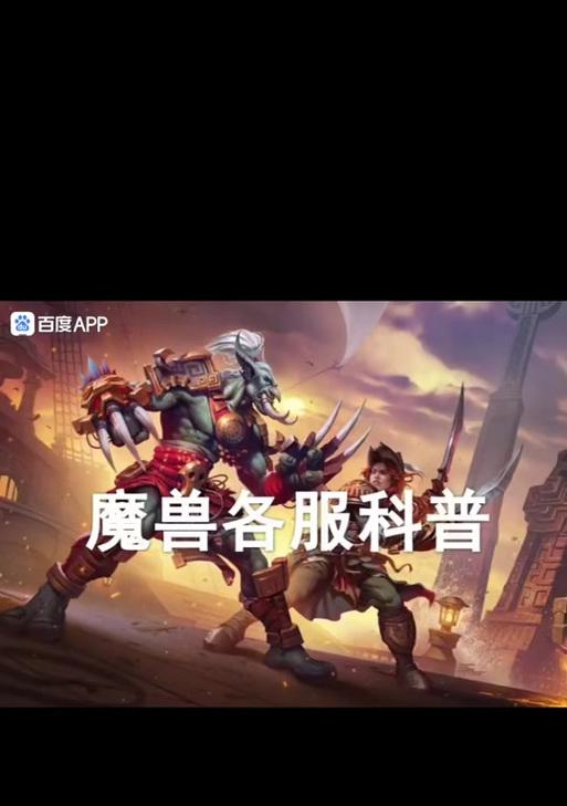 魔兽便宜又好用的服务器是哪个？