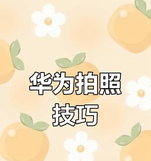 华为手机相片模式怎么设置？有哪些拍摄技巧？