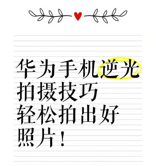 华为手机相片模式怎么设置？有哪些拍摄技巧？