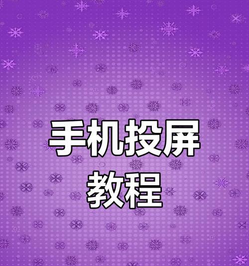 手机摄像头投屏无延迟的方法是什么？