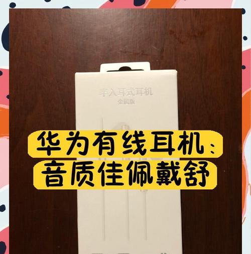 华为耳机49有线使用方法是什么？