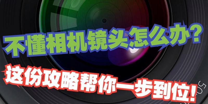 相机镜头包无法使用怎么办？原因是什么？