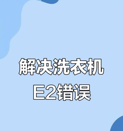 小天鹅全自动洗衣机显示E2故障代码是什么意思？如何解决？