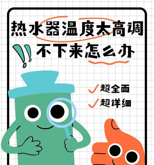 热水器锁水温调节方法及注意事项？