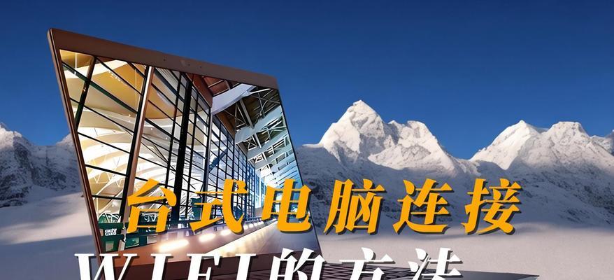 台式电脑使用wifi网卡步骤？网卡安装后如何连接网络？