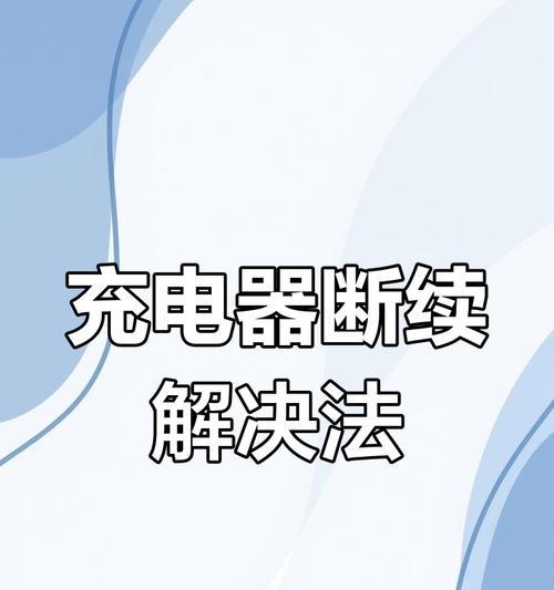 充电器弄断了怎么复原？有哪些修复方法？