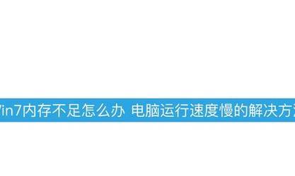 电脑内存不足如何解决？有哪些方法？