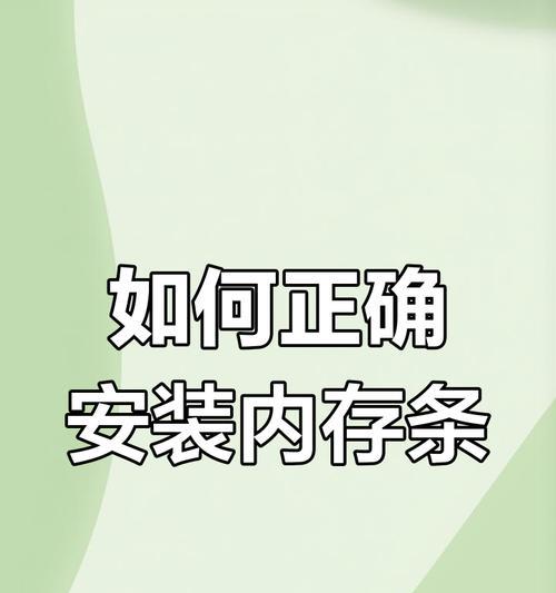 内存条如何正确安装？安装内存条时应该注意什么？