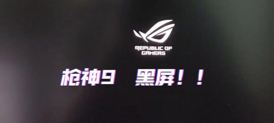 枪神电脑开机后黑屏怎么解决？有哪些快速诊断方法？