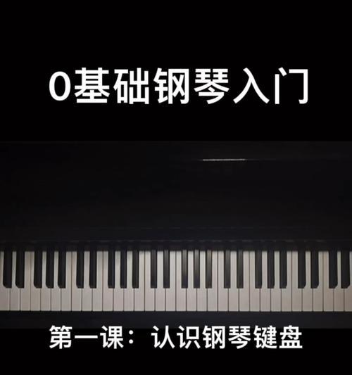 电脑钢琴键盘怎么找到？如何在电脑上安装和使用钢琴键盘？