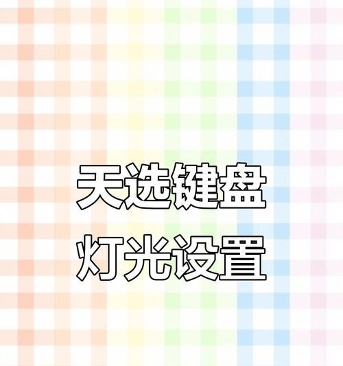 华硕电脑键盘灯光不亮怎么办？