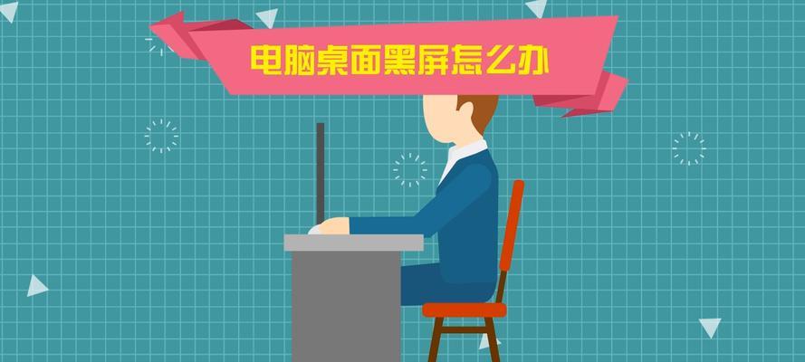 电脑桌面黑屏待机的正确设置方法是什么？