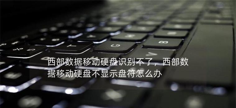 电脑移动硬盘操作方法是什么？操作过程中可能会遇到哪些问题？