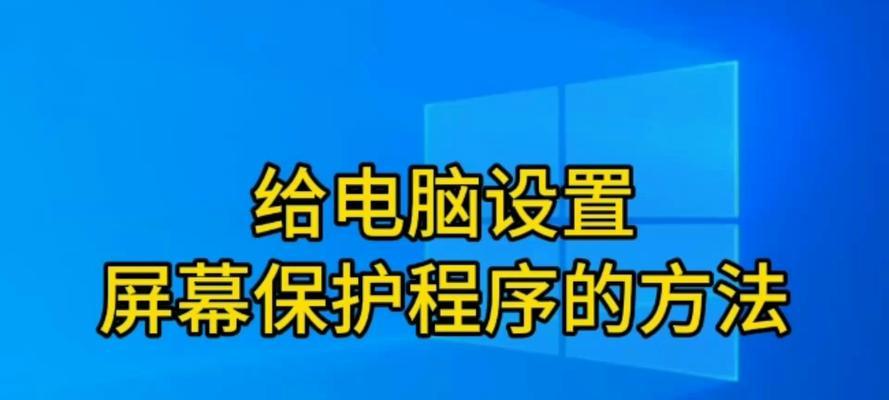 笔记本电脑屏保设置方法是什么？设置后如何取消？