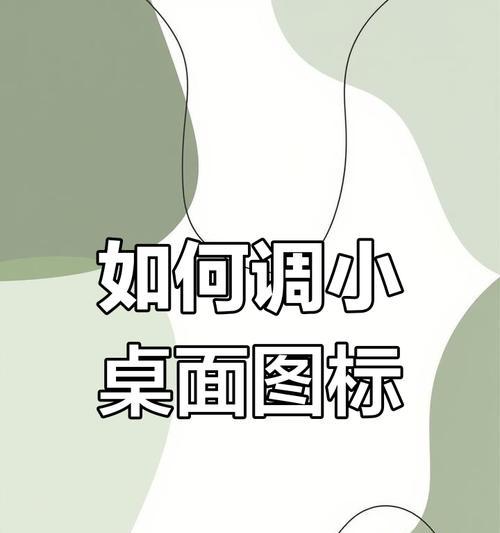 电脑图标宽度调整方法是什么？如何快速调整图标大小？