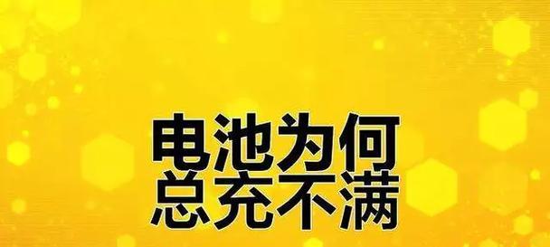 电池充电到满会有什么影响？为什么不应该充满电？