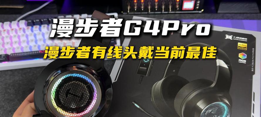 漫步者g4pro耳机怎么设置？初次使用需要注意什么？
