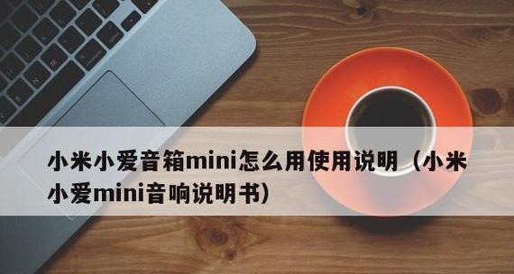 小米音箱如何通过电脑设置网络？配置过程中可能遇到哪些问题？