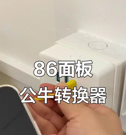 86型播座转换器使用方法是什么？