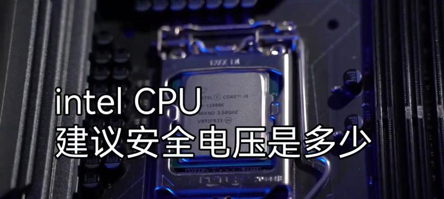 调整CPU电压会有什么影响？如何安全降低？