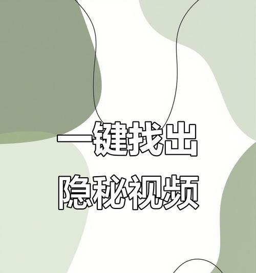 电脑如何图片隐藏？隐藏后如何找回？