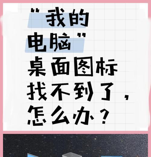 电脑上我的电脑图标不见了怎么办？如何找回？