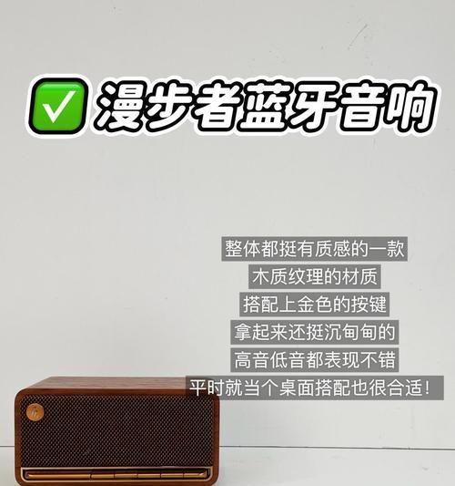 漫步者音响蓝牙连接步骤是什么？如何调整音质？