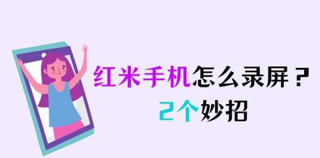 红米v3录屏功能怎么开启？操作步骤是什么？