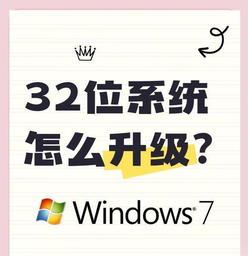 如何将电脑系统更换为32位？更换过程中需要注意什么？