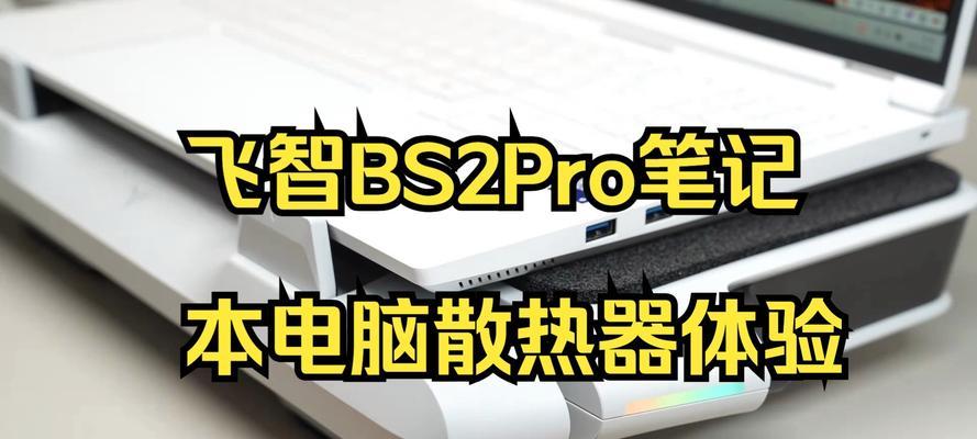 飞智散热器降温至12度的方法是什么？