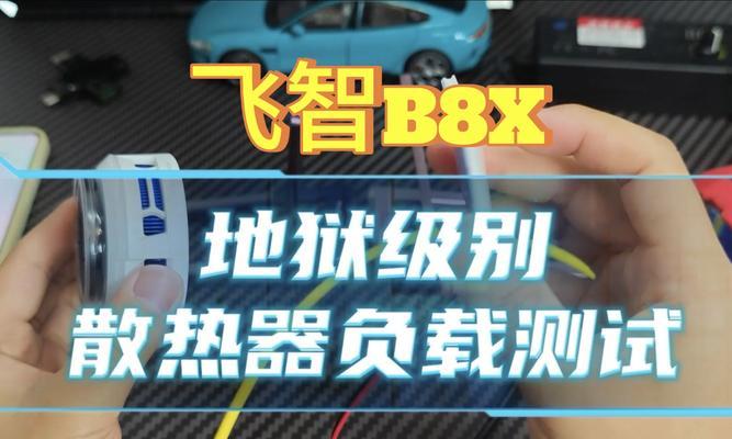 飞智散热器降温至12度的方法是什么？