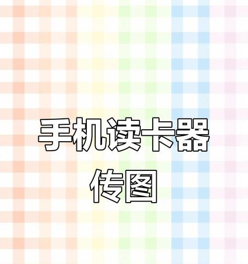手机如何连接读卡器读取数据？