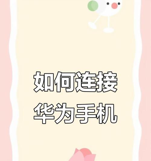 华为手机网络连接的具体步骤是什么？