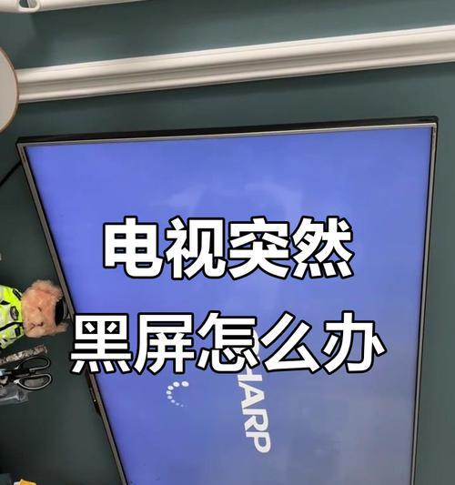 电视屏幕一根排线导致黑屏的原因是什么？如何解决？
