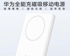 华为磁吸移动电源性能如何？用户评价怎样？