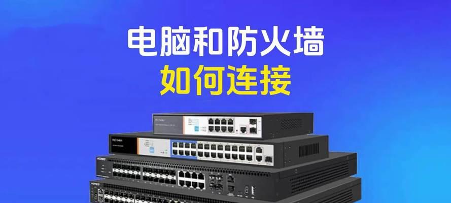 防火墙的电口在哪里？如何正确连接？