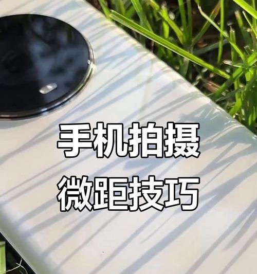 红米手机微距拍摄的技巧是什么？如何设置才能拍出好照片？