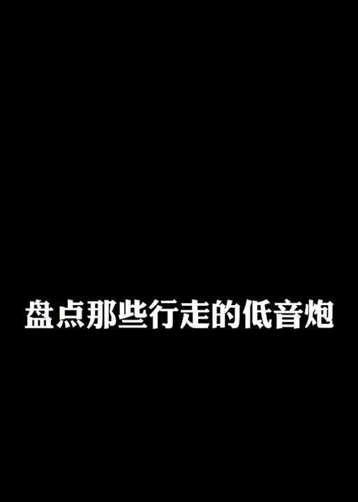 低音炮消音的正确操作步骤是什么？