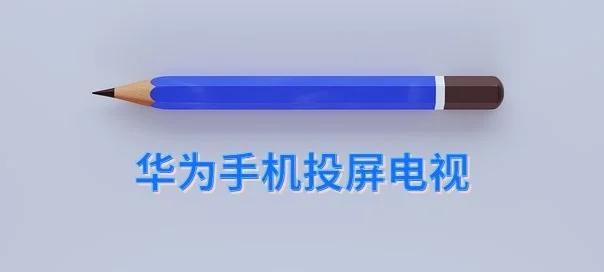 东元牌电视机如何实现投屏功能？操作步骤是怎样的？