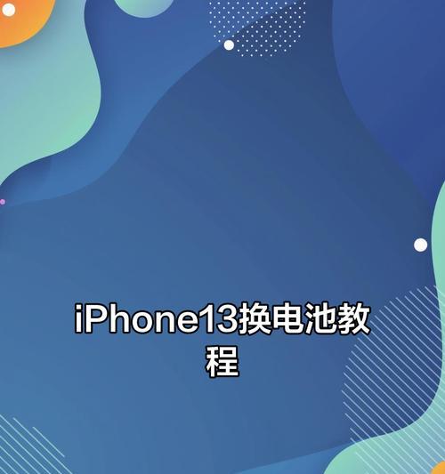 苹果13电池72用电快的原因是什么？如何解决用电快的问题？