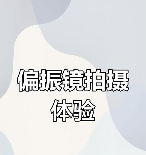 偏振摄像头在手机上的应用是什么？如何正确使用偏振摄像头？
