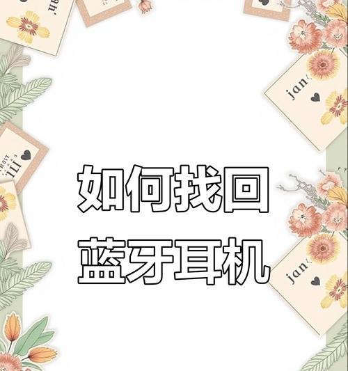 蓝牙耳机丢失线如何解决？有哪些预防措施？