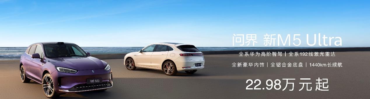 高考后学车潮来临！智能 SUV 问界新 M5 Ultra 成年轻人购车优选