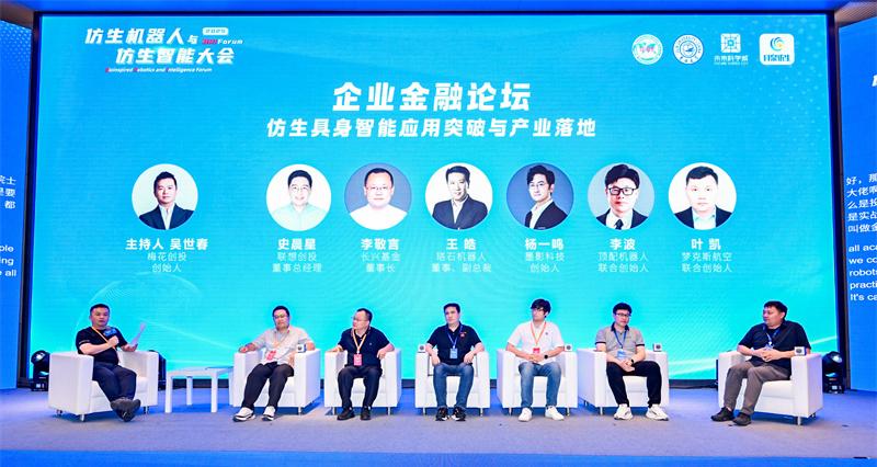2025 中关村论坛系列活动--仿生机器人与仿生智能大会成功召开